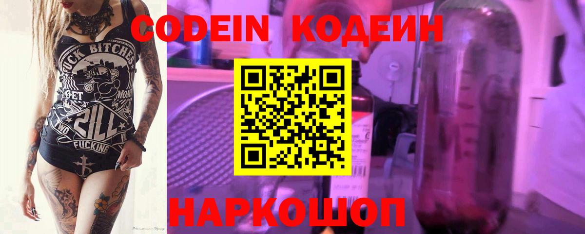 Первоуральск  Codein Purple Drank  Вход с VPN  Кодеин напиток Lean (лин) 